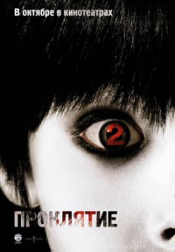  2 /The Grudge 2 (2006)