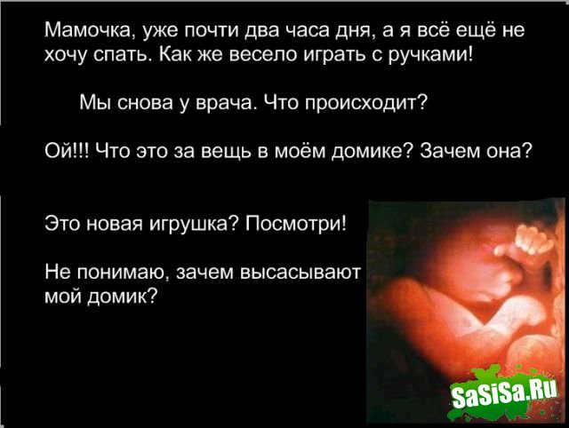 Социалка против абортов - очень грустно! (14 фото)