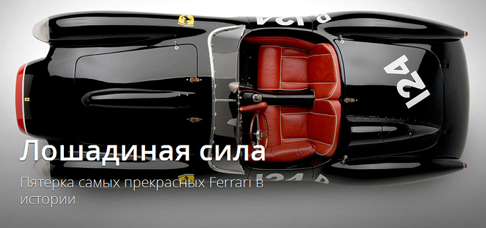 Пятерка самых прекрасных Ferrari в истории (17 фото)