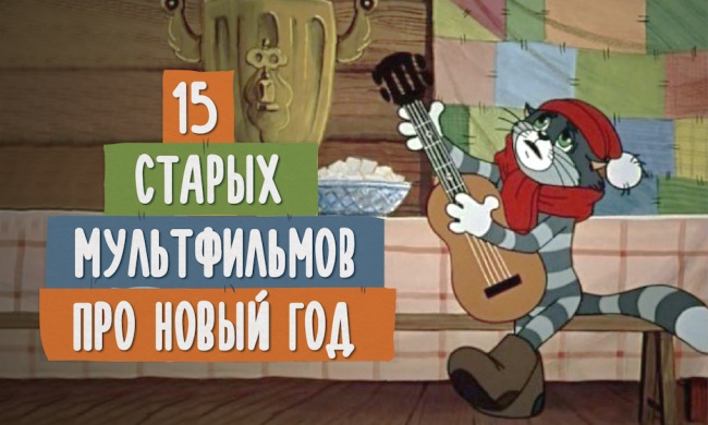 Советские мультфильмы, которые создают новогоднее настроение (15 фото)