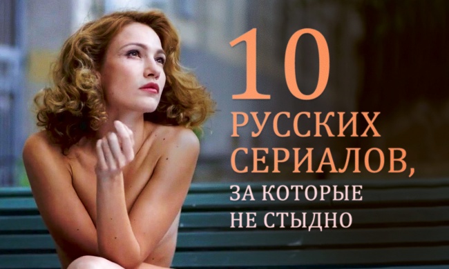 Список русских сериалов, за которые не стыдно (10 кадров)