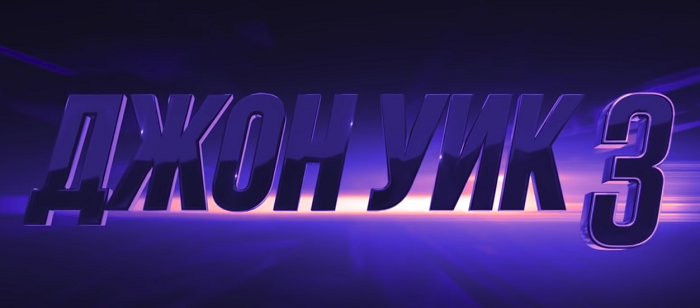Джон Уик 3 — Русский трейлер (видео под катом)