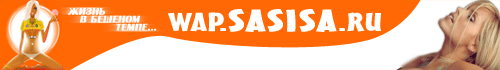 Wap sasisa ru главная файлообменник мобильная. Вап. Сосиса. Wap sasisa. Бешеная sasisa.